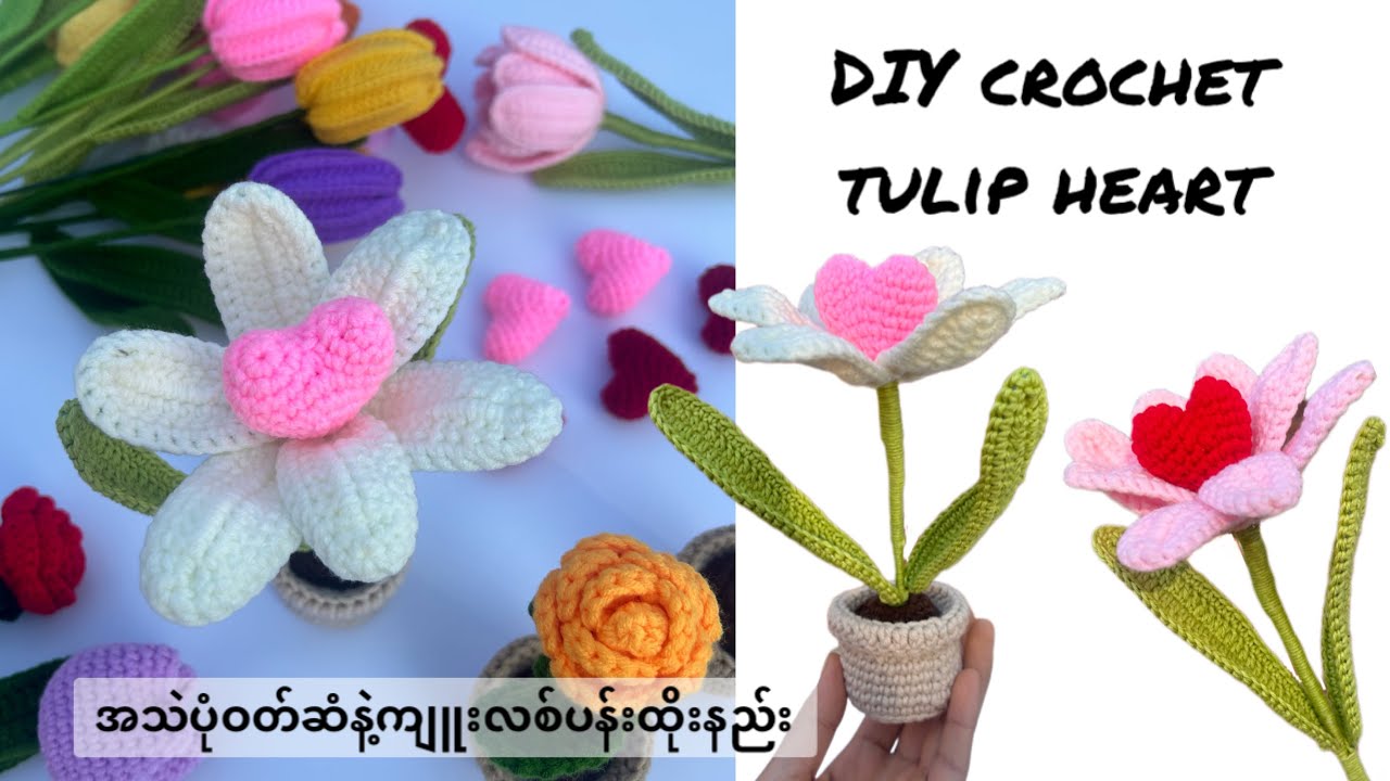 ❤️How to crochet easy heart tulip 🌷flower ( အသဲပုံ ကျူးလစ်ပန်းထိုးနည်း )🌷