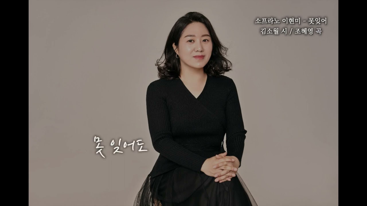 못잊어(김소월 시, 조혜영 곡) 소프라노 이현미