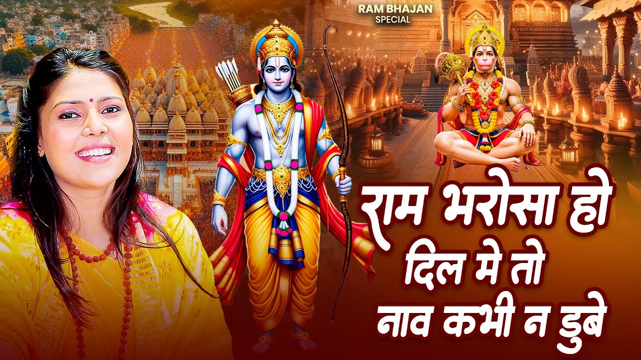 राम भरोसा हो दिल में तो नाव कभी न डुबे | Nonstop Ram Bhajan | सुबह उठते ही सुने राम नॉनस्टॉप भजन