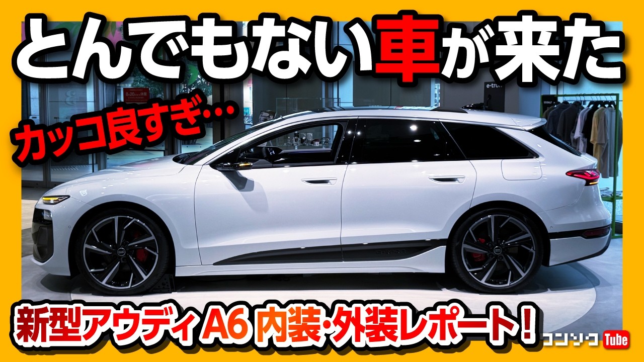 【カッコ良すぎ!!】新型アウディA6フルモデルチェンジ! ハイテクすぎる内装･外装を詳細レポート | Audi A6 Avant e-tron 2025