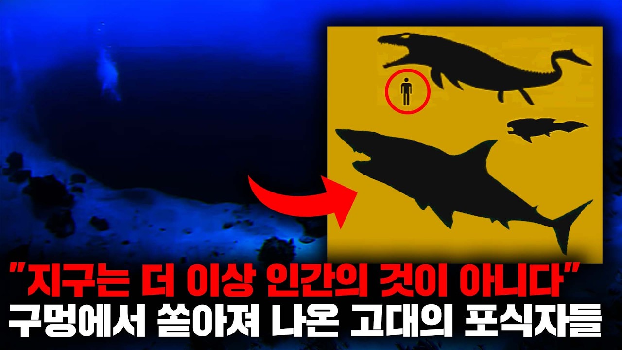 어느 날 세계 각지에 출현한 기묘한 구멍에서 쏟아져 나오기 시작한 고대의 포식자들 [괴담]