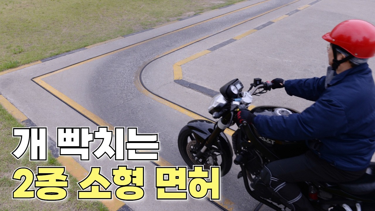 2종 소형 면허, 이게 맞나요? 바이크 사고 부추기는 총체적 난국의 K-운전면허