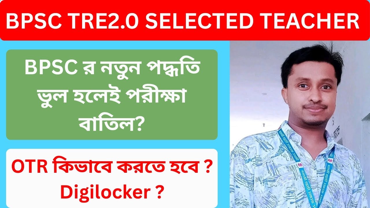 BPSC র নতুন পদ্ধতি  ভুল হলেই পরীক্ষা বাতিল ? OTR কিভাবে করবেন ? #BPSCTRE4.0 # One time registration?