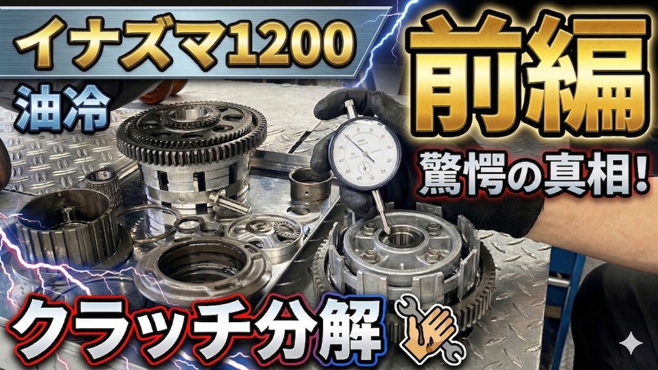 油冷イナズマ1200FCCクラッチ前編