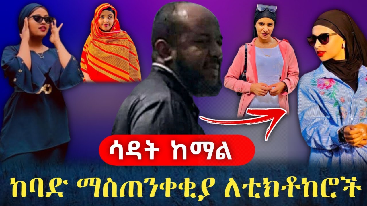 🔴 ከባድ ማስጠንቀቂያ ለሙስሊም ቲክቶከሮች || ከኡስታዝ ሳዳት ከማል እና || ሁላችሁም subscribe ያድርጉ #ነጃህ_ሚዲያ #የኔ_መንገድ #adeydrama