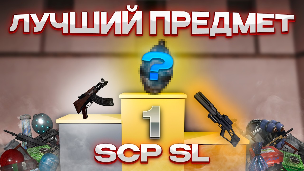 САМЫЙ ЛУЧШИЙ ПРЕДМЕТ В SCP:SL