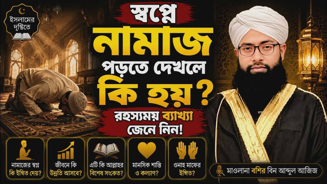 স্বপ্নে নামাজ পড়তে দেখলে কি হয়? এর সঠিক ব্যাখ্যা জেনে নিন। Praying in a dream.