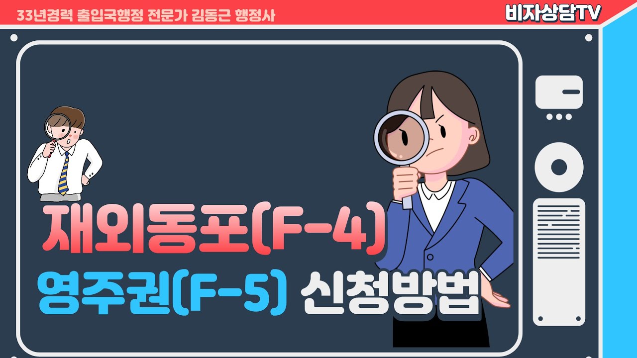 비자상담TV 8회 - 재외동포(F-4) 비자 영주권(F-5) 신청방법