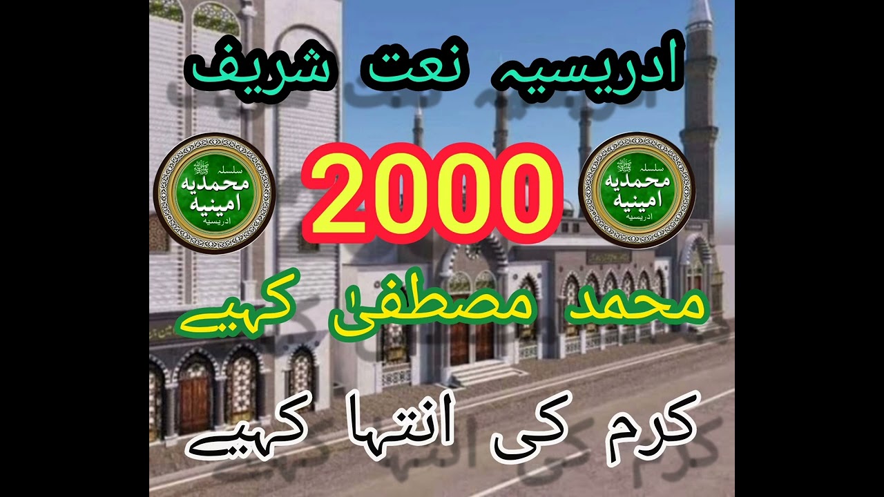 old idreesia naat muhammad mustafa kahiye karam ki intiha kahiye
