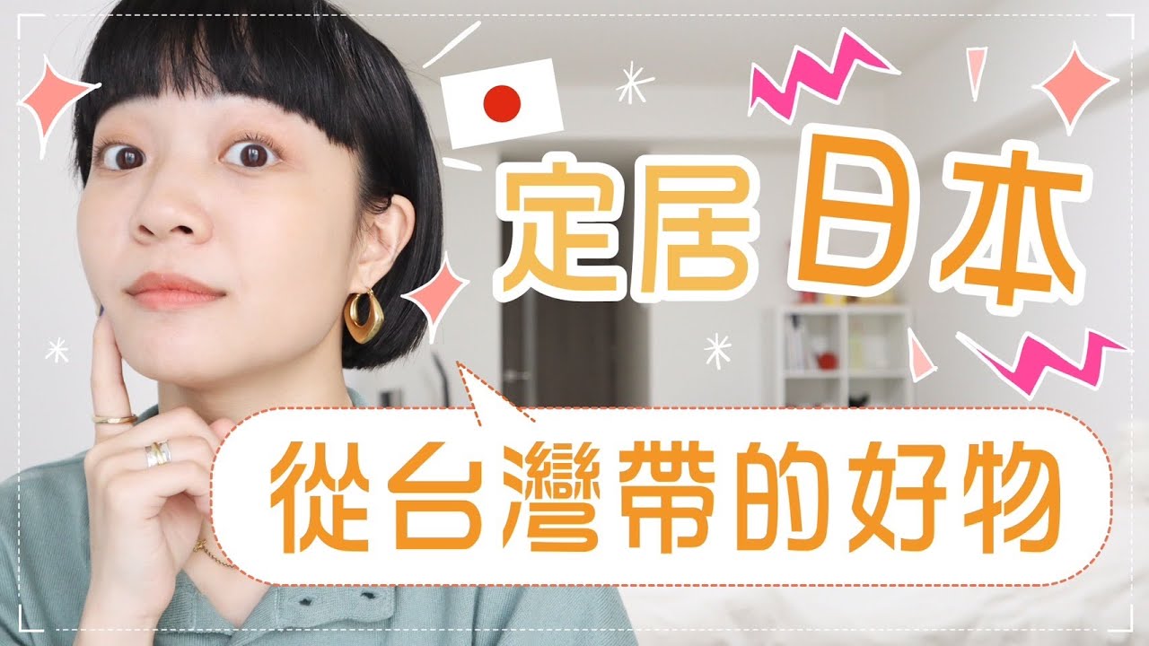 定居日本🛌從台灣帶的好物：皮膚穩定三寶/日本買不到的東西？/又是那把雨傘！
