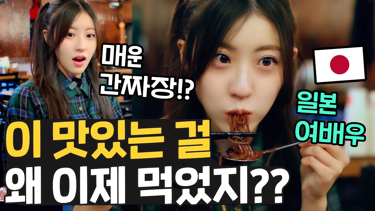 매운 걸 너무 좋아하는 일본 여배우가 매운 짜장을 먹어봤다!! 너무 맛있는데요??