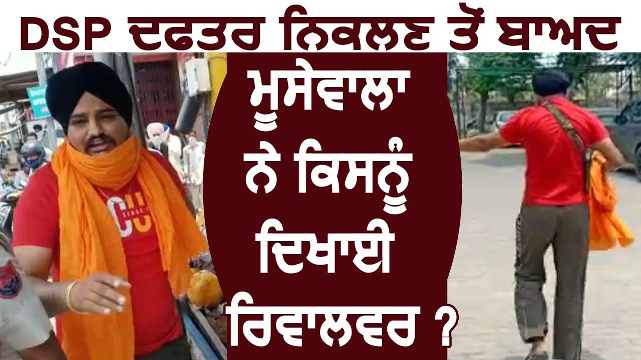 DSP Office से निकलने के बाद Sidhu Moosewala ने किसको दिखाई Revolver ?