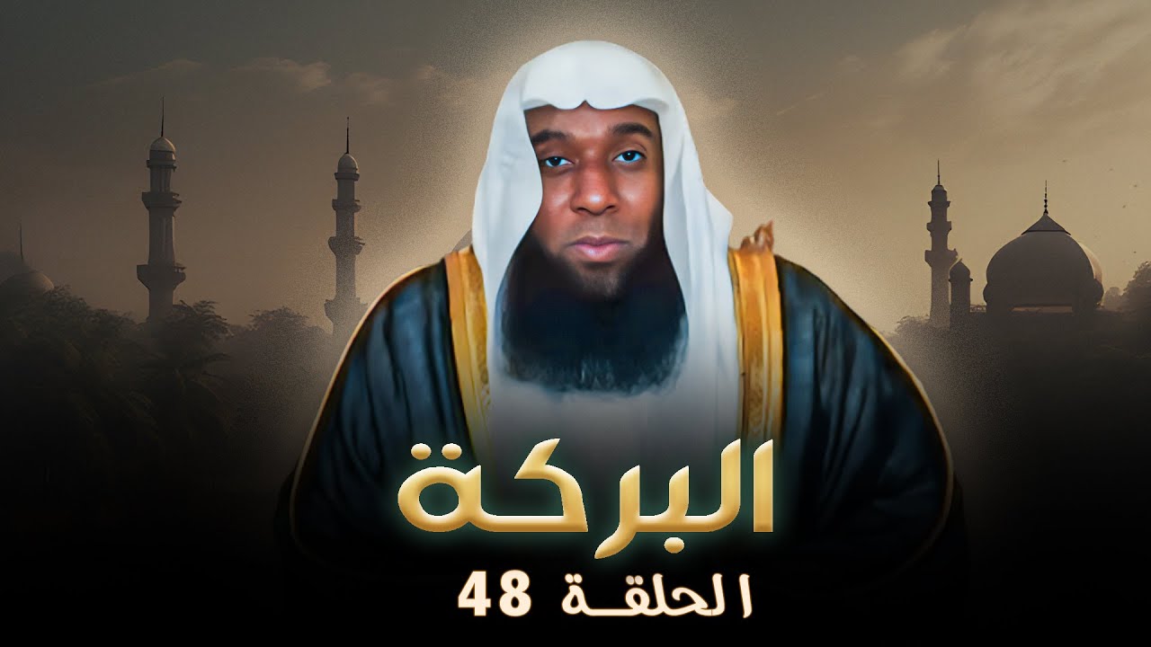 برنامج البركة | بركة عدم التعامل مع الربا - بدر المشاري