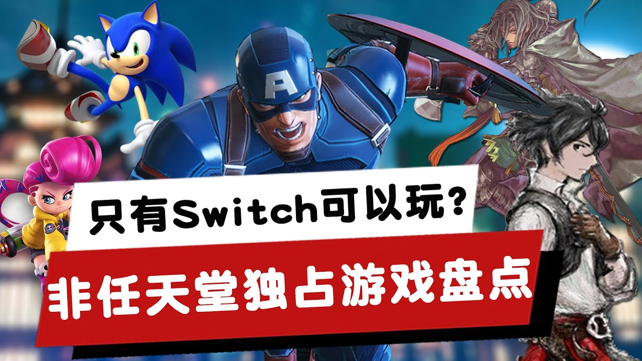 真Switch独占，盘点那些非任天堂的独占游戏