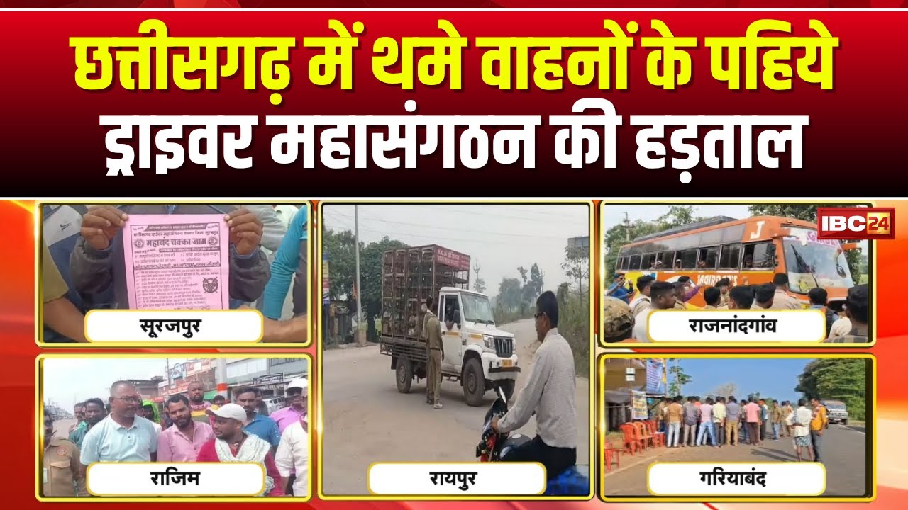 CG Drivers Strike: Vehicles come to a halt in Chhattisgarh. The Drivers' Federation is on strike ...