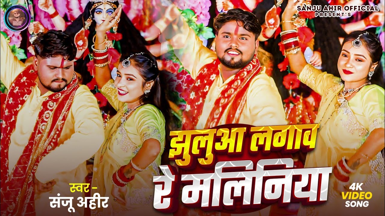 #Video | झुलुआ लगाव रे मलिनिया | #Sanju_Ahir |  New Bhojpuri Navratri Song 2025