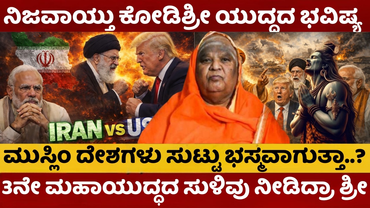 Kodishree Bhavishya | ಅಕ್ಷರಶಃ ನಿಜವಾಯ್ತು ಕೋಡಿಶ್ರೀಗಳ ಭಯಾನಕ ಭವಿಷ್ಯ! ಶುರುವಾಯ್ತಾ 3ನೇ ಮಹಾಯುದ್ಧ? |