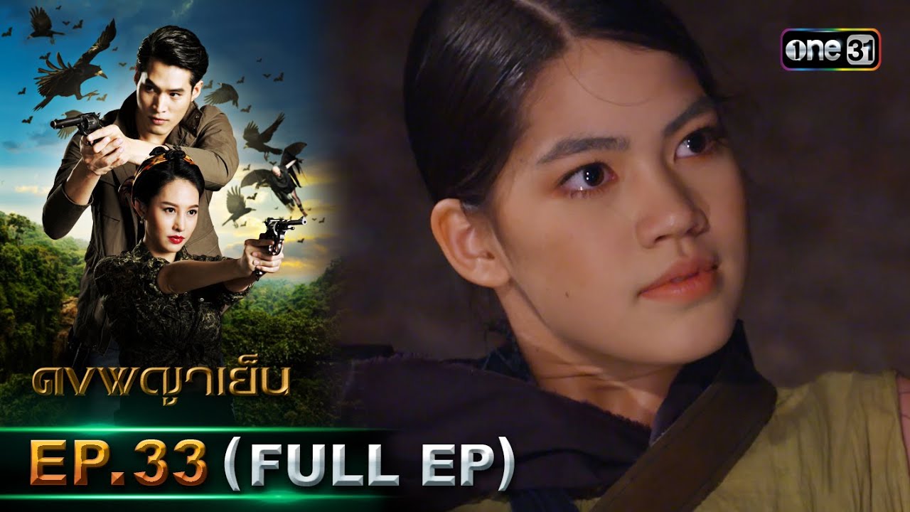 ดงพญาเย็น (รีรัน) | EP.33 (FULL EP)  | 27 พ.ค. 67 | one31