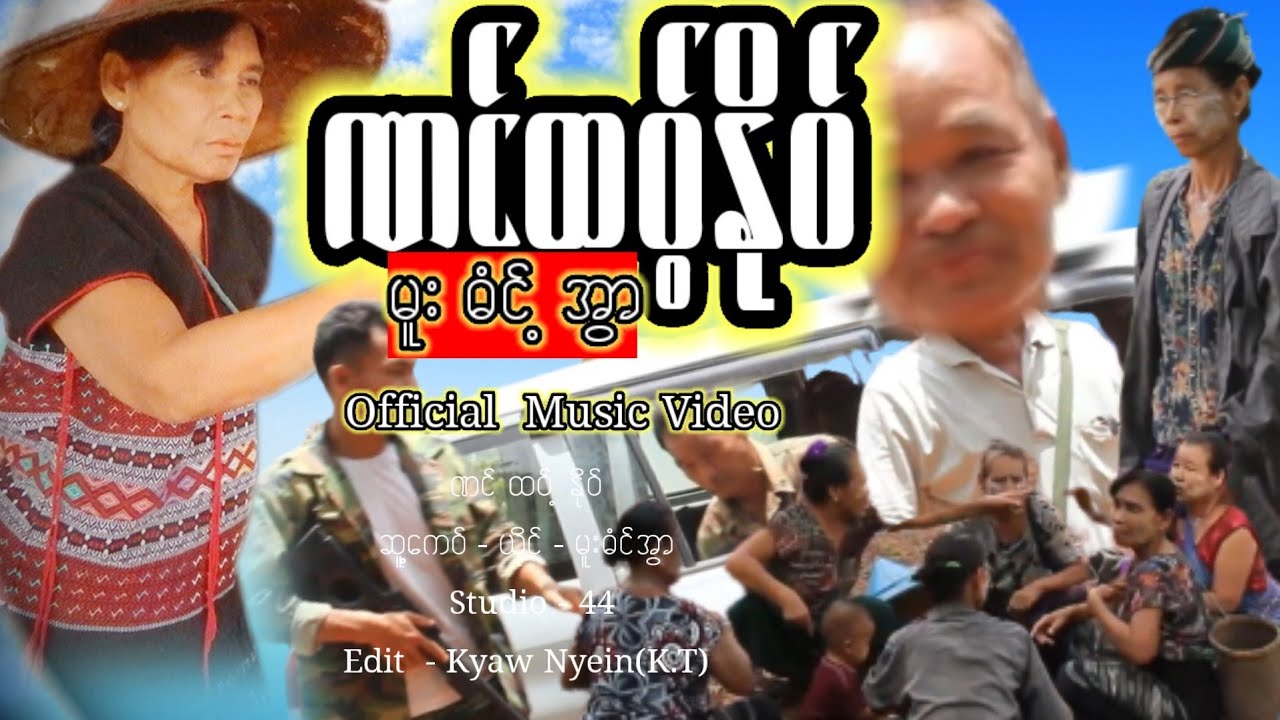 Karen Song - မူးဓံင့္အြာ : ဏင္ထဝ့္ႏိုဝ္ (Official MV) K-STUDIO