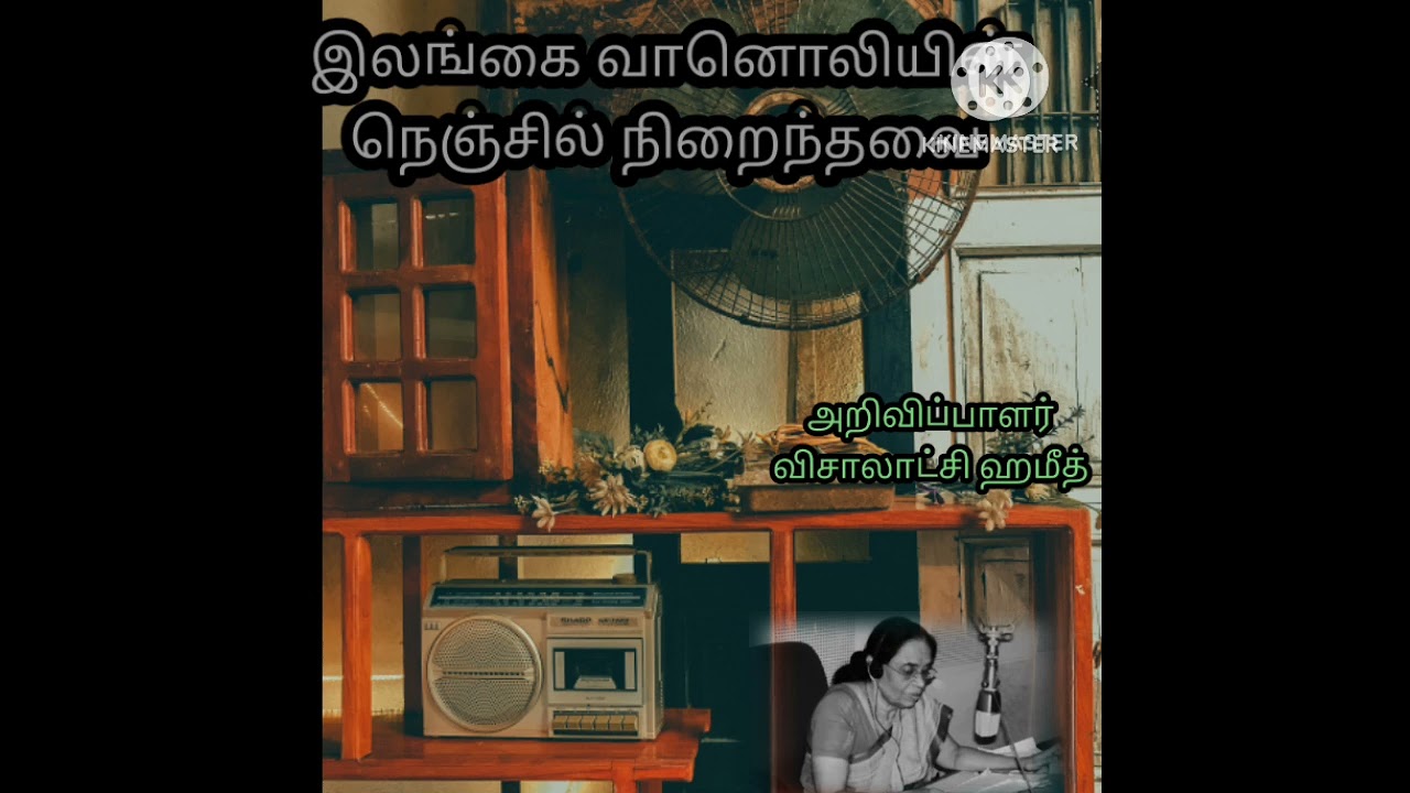 இலங்கை வானொலியின் நெஞ்சில் நிறைந்தவை அறிவிப்பாளர் விசாலாக்ஷி ஹமீத் அவர்கள் குரலில்