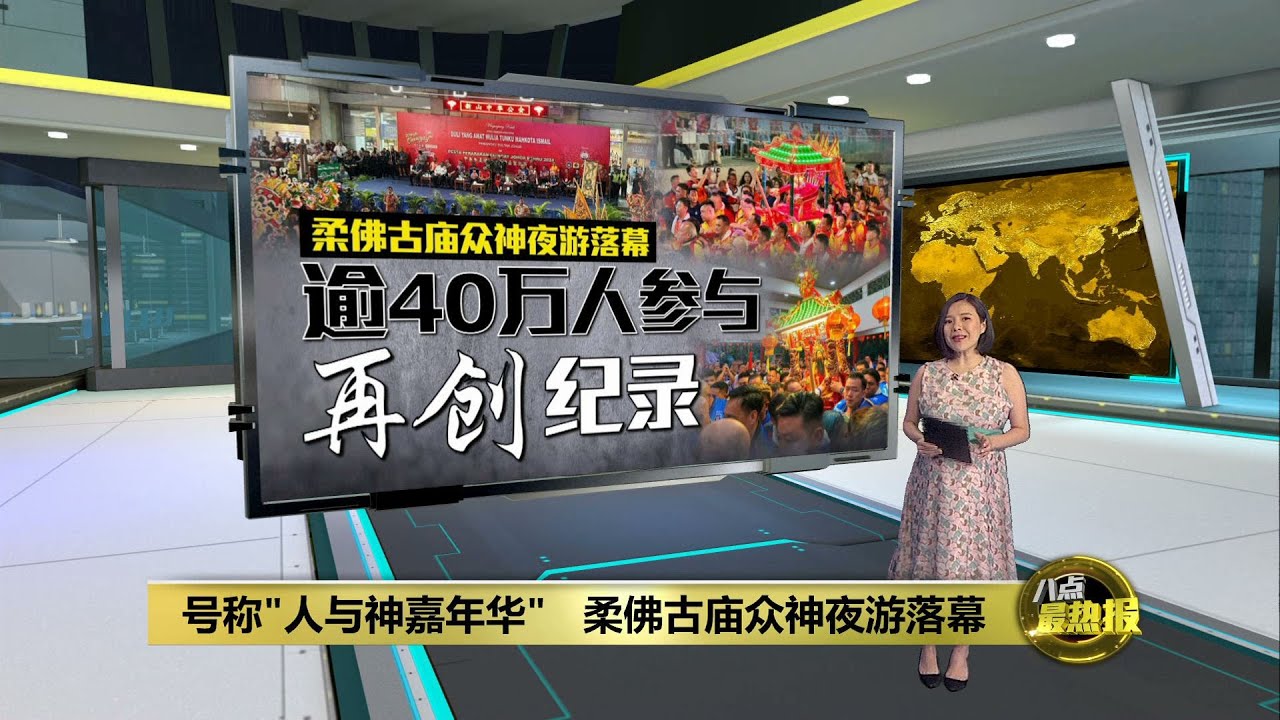逾40万人参与创纪录   柔佛古庙众神夜游落幕 | 八点最热报 02/03/2024