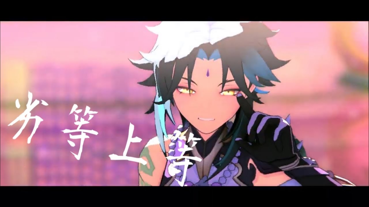 【Genshin Impact MMD 原神】劣等上等 / Bring it on【鍾離/钟离/Zhongli & 魈/Xiao】