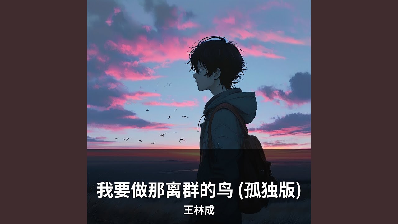 我要做那离群的鸟 (孤独版)