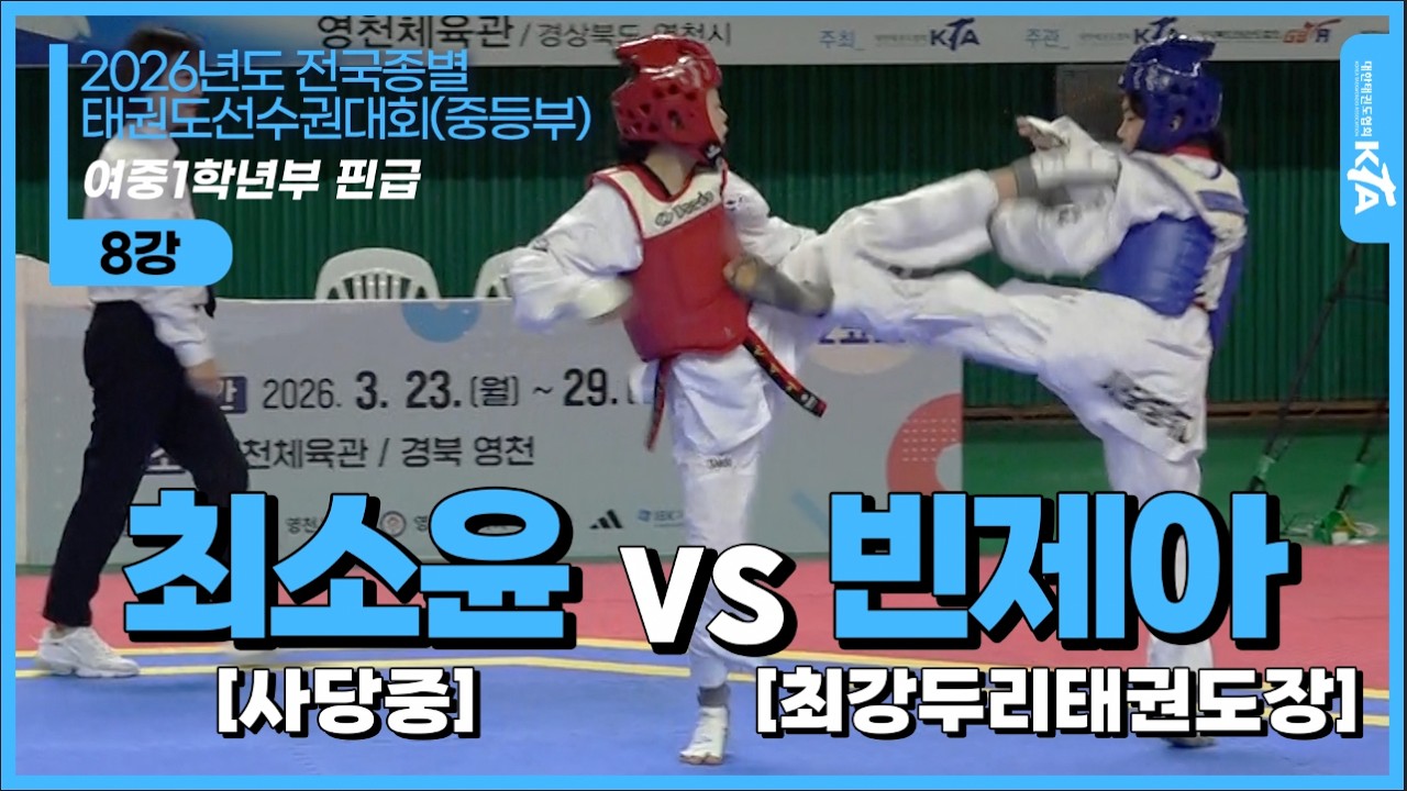 최소윤(사당중) vs 빈제아(최강두리태권도장) | 여중1학년부 핀급 8강 | 2026전국종별태권도선수권대회(중등부)