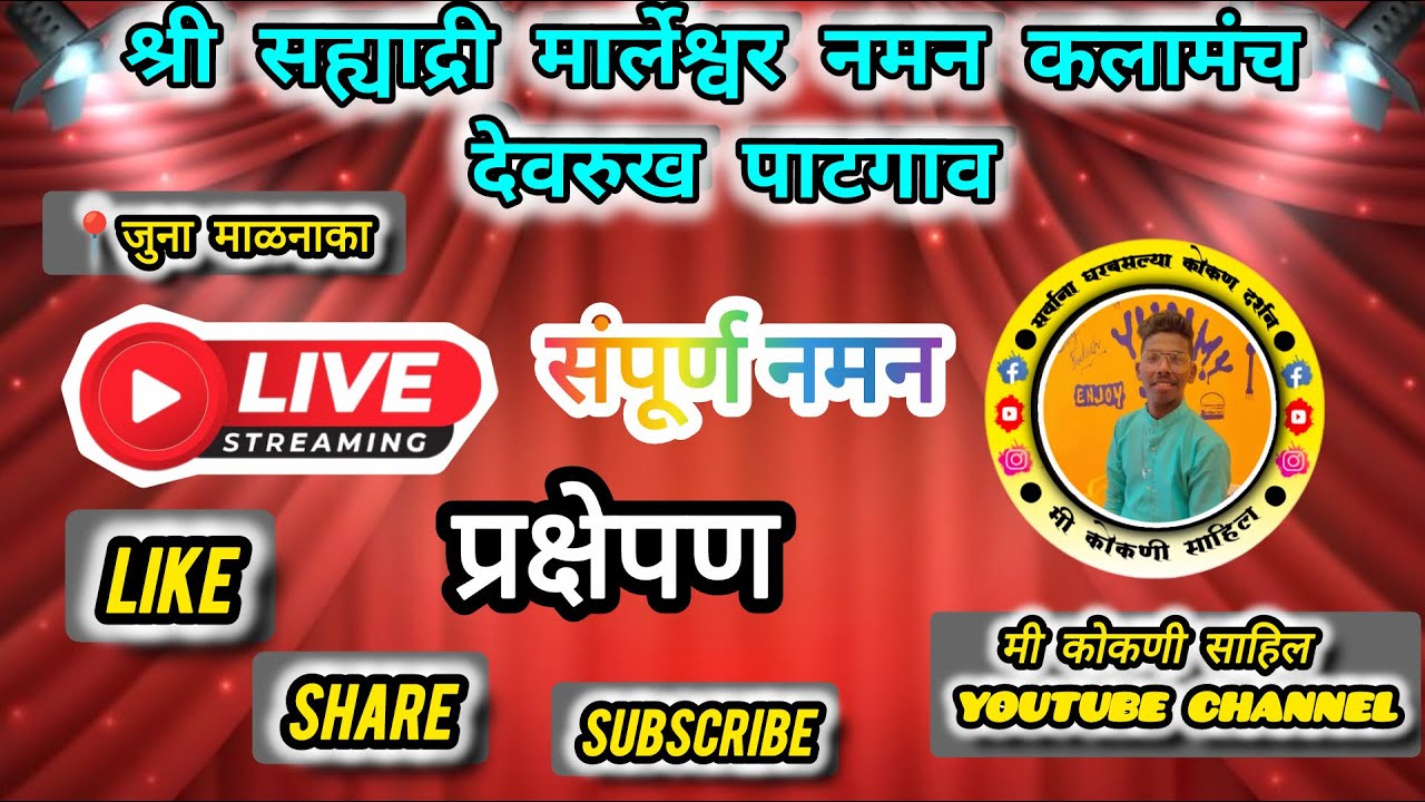 Live.श्री सत्यादी मालेश्वर कलामंच देवरुख (पाटगाव).  मी कोकणी साहिल