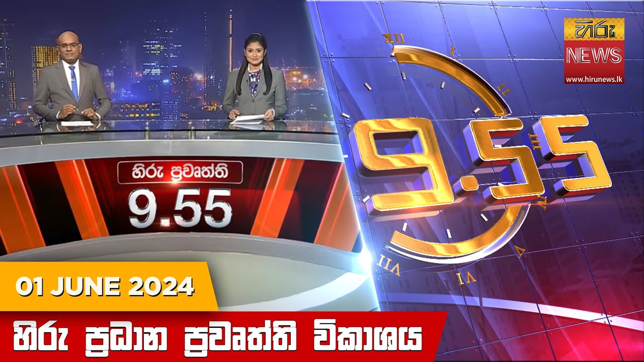 හිරු රාත්‍රී 9.55 ප්‍රධාන ප්‍රවෘත්ති විකාශය - Hiru TV NEWS 9:55 PM LIVE | 2024-06-01 | Hiru News