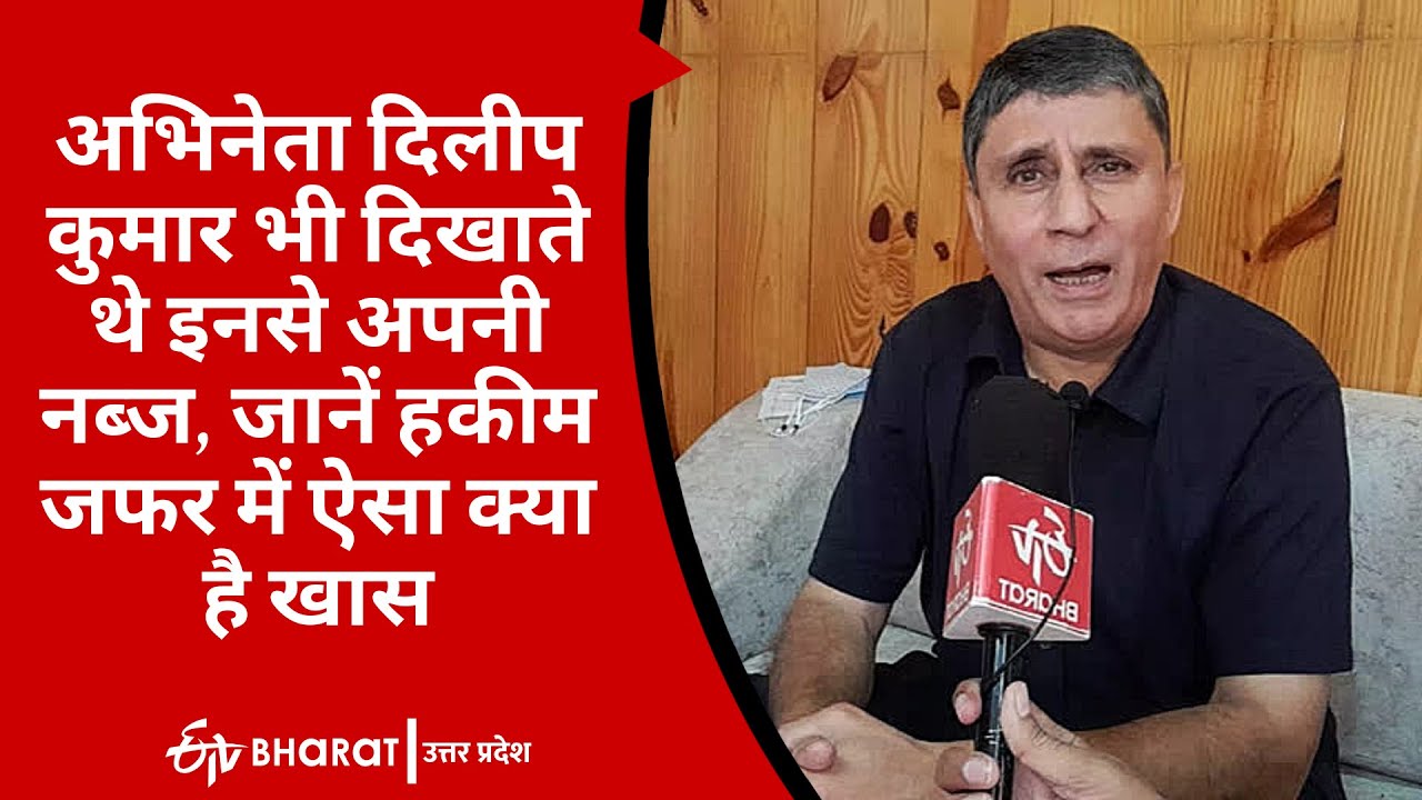 अभिनेता दिलीप कुमार भी दिखाते थे इनसे अपनी नब्ज, जानें हकीम जफर में ऐसा क्या है खास