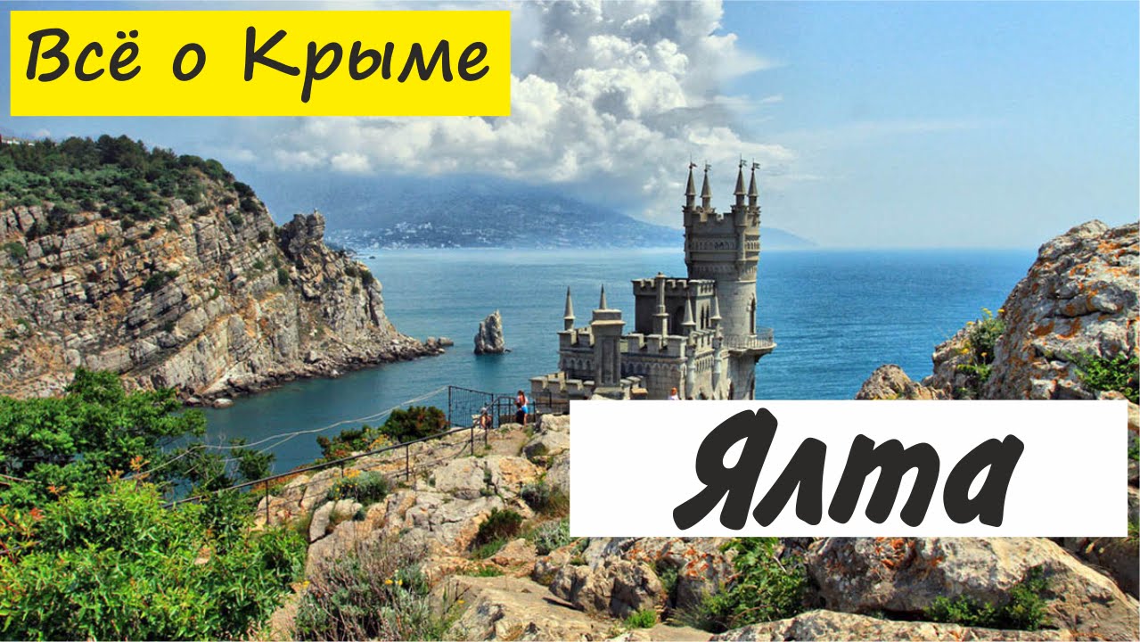 Ялта. Крым Ялта. Краткое путешествие.