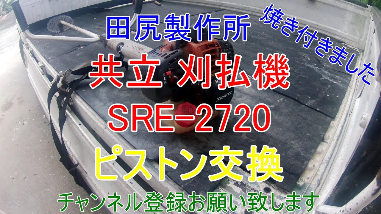 共立 刈払機 SRE 2720 ピストン交換 軽く焼付きました 熊本 田尻製作所 海結
