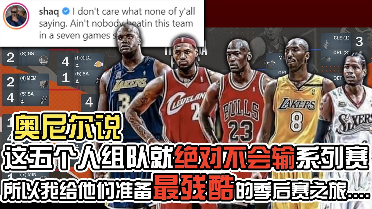 奥尼尔说过, 这五个人组队绝对不可能输季后赛。所以我给他们准备了....