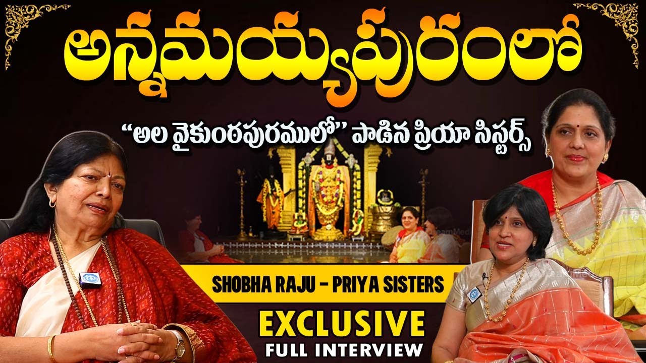 Exclusive Interview with Priya Sisters | Haripriya & Shanmukhapriya | Annamayyapuram | SOBHA RAJU