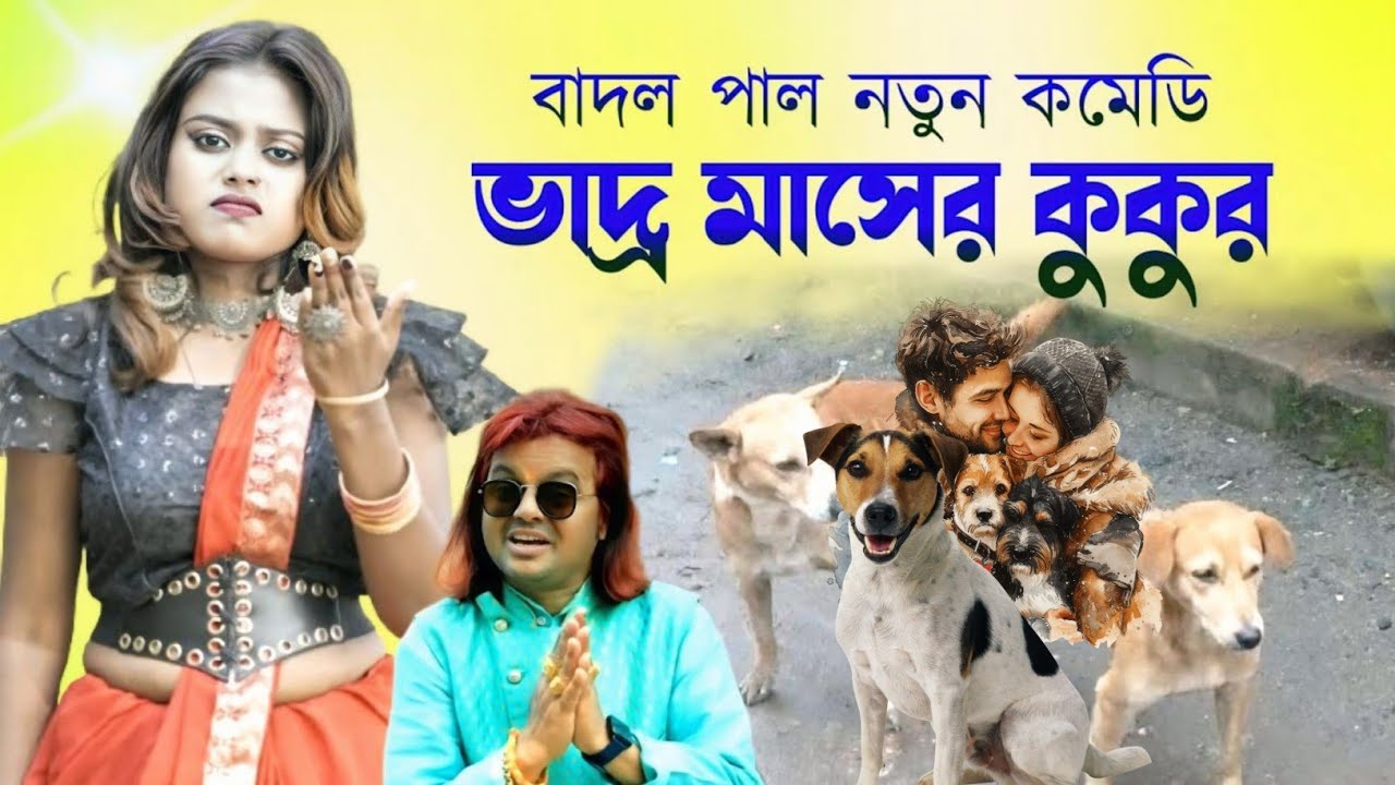 ভাদ্র মাসের কুকুর নিয়ে কমেডি ভিডিও // Badal Paul Stage Program // Vadra Maser Kukur #BanglaComedy