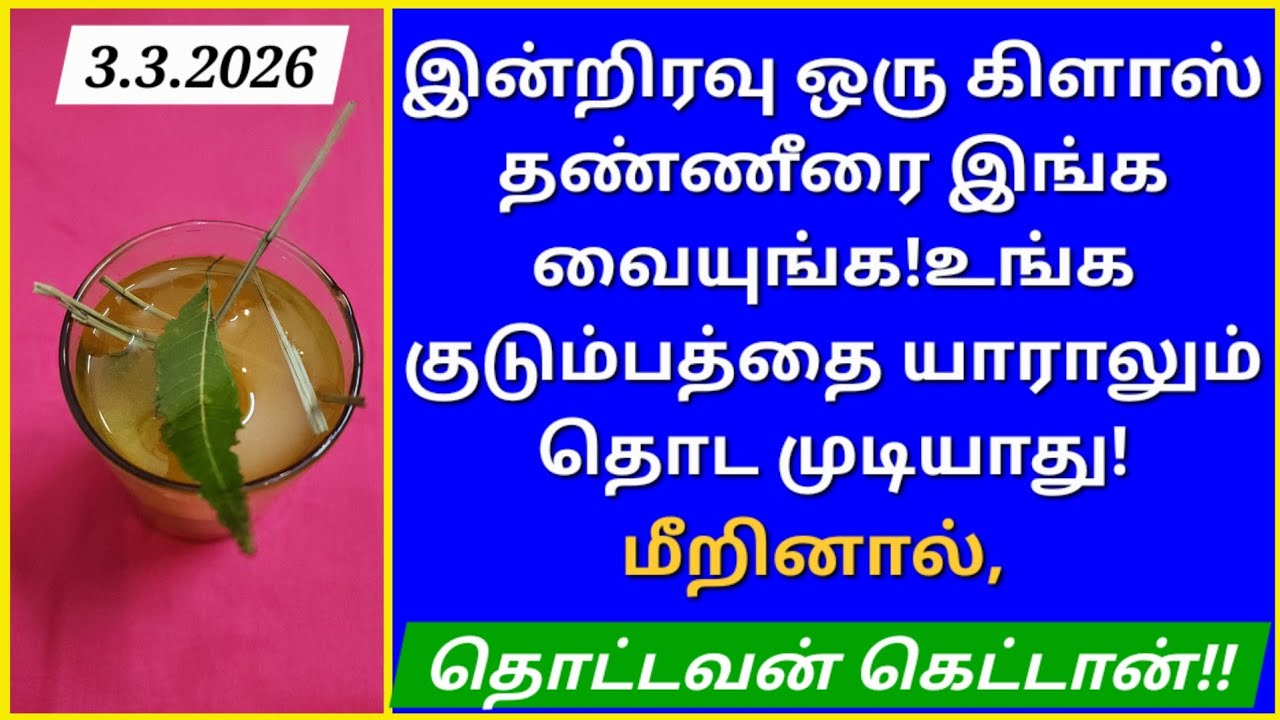 3.3.2026:கிரகணம்,ஒரு கிளாஸ் தண்ணீர் போதும்!உங்க குடும்பம் அசுர வேகத்துல முன்னேறும்!தவறவிடாதீங்க!