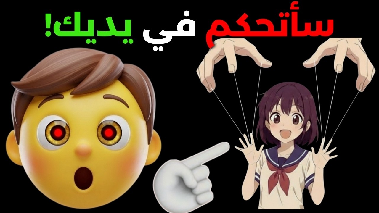 سأتحكم في يدك أثناء مشاهدة هذا الفيديو!😲
