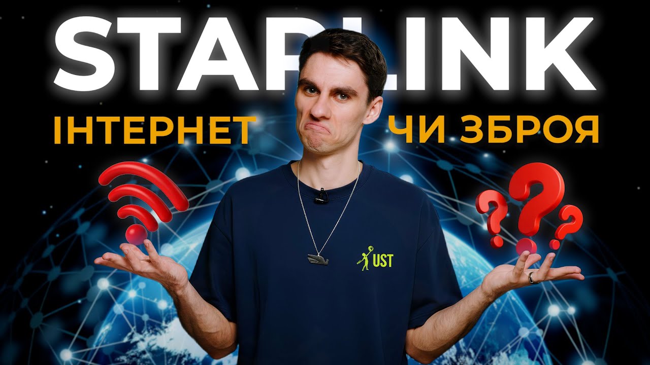 ЯК STARLINK ЗАГРОЖУЄ УКРАЇНІ І СВІТУ?