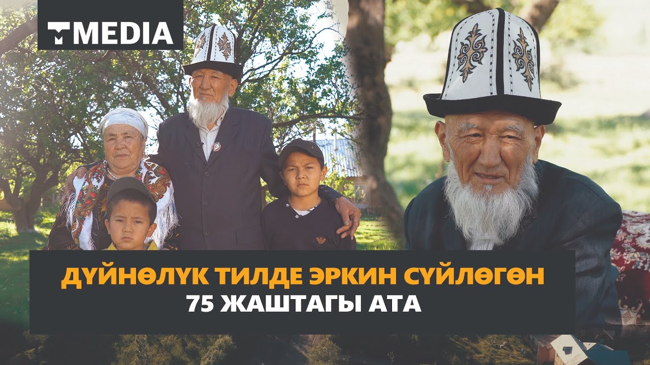 ДҮЙНӨЛҮК ТИЛДЕ ЭРКИН СҮЙЛӨГӨН 75 ЖАШТАГЫ АТА