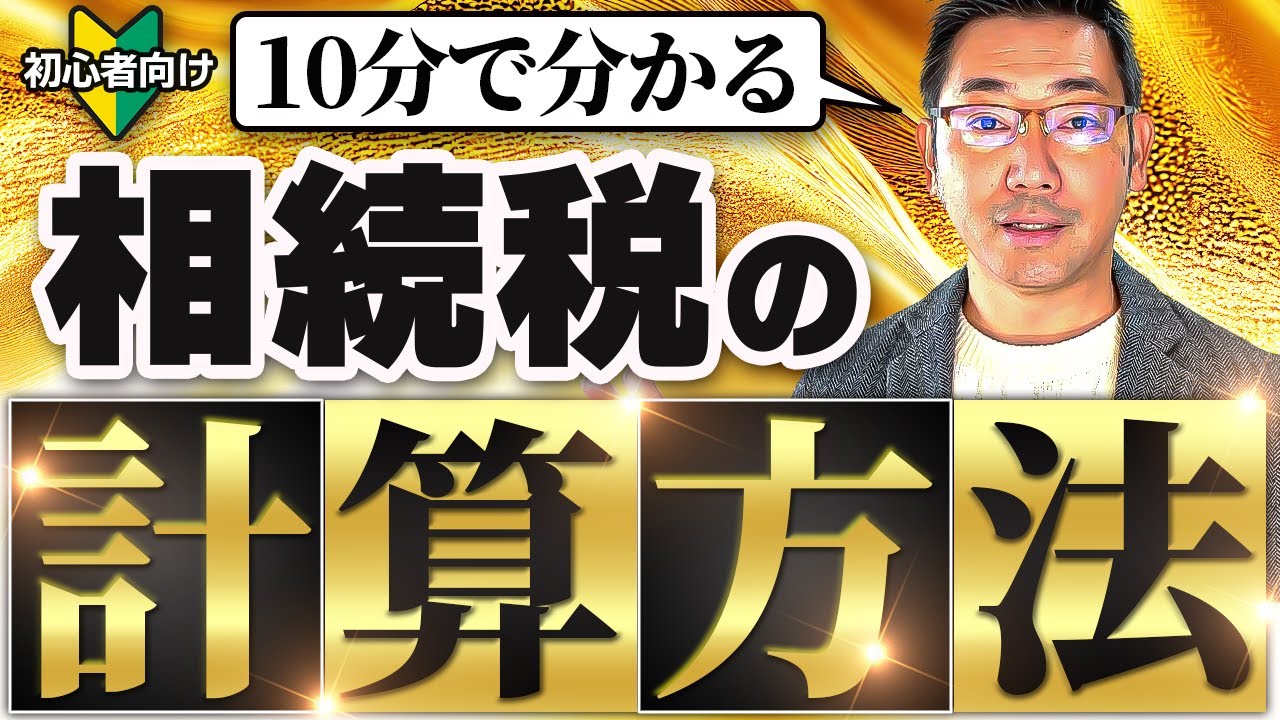 相続税の計算方法を初心者にもわかりやすく10分で解説します