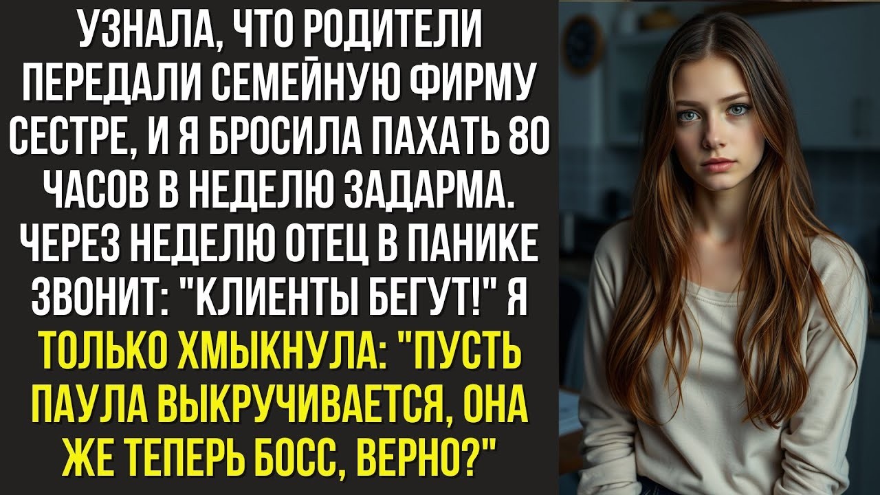 Узнала, что родители передали семейную фирму сестре, и я бросила пахать 80 часов в неделю задарма