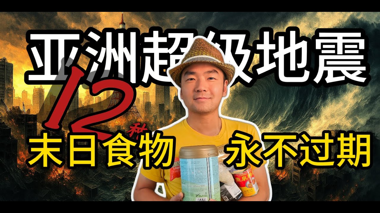 亚洲毁灭性地震？12种末日食物永不过期，救你一命