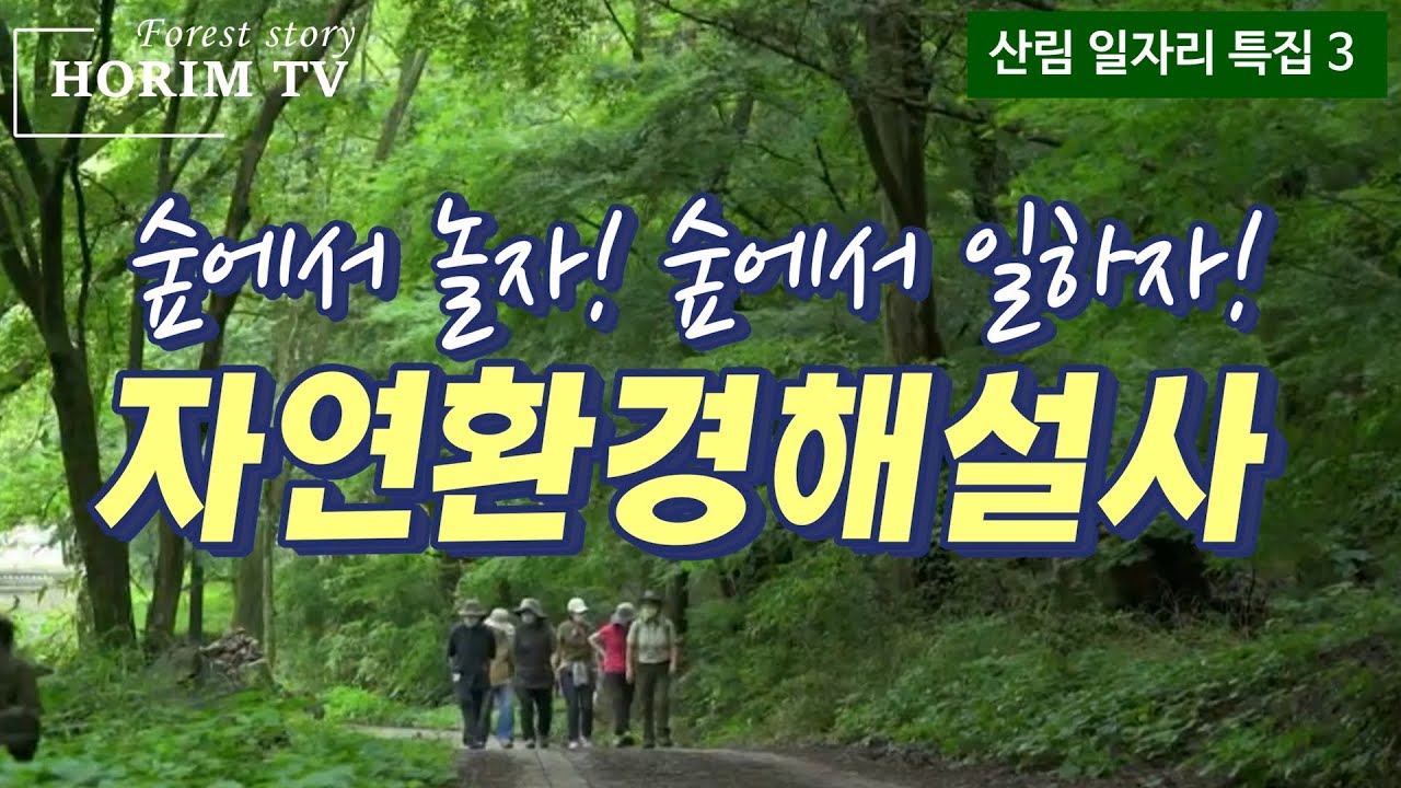 자연환경해설사, 숲 전문 HORIM-TV
