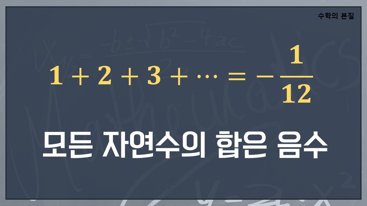 모든 자연수의 합이 음수인 이유
