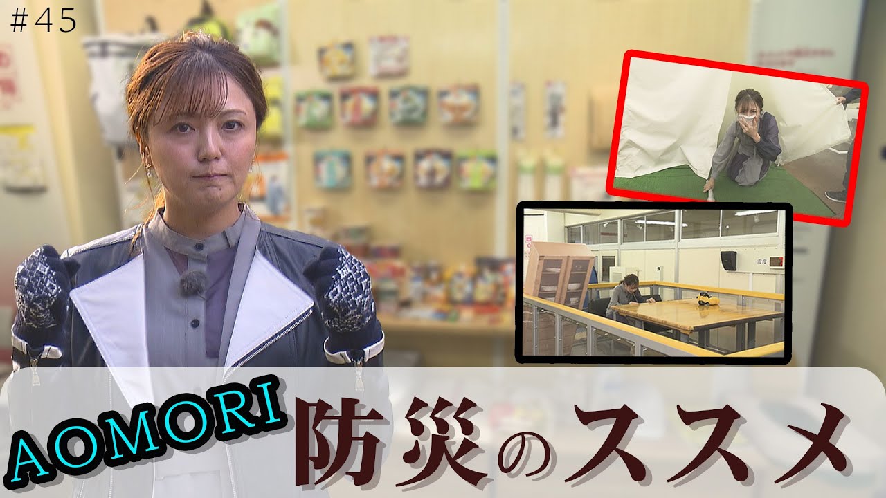 第45回　備えて安心！AOMORI防災のススメ
