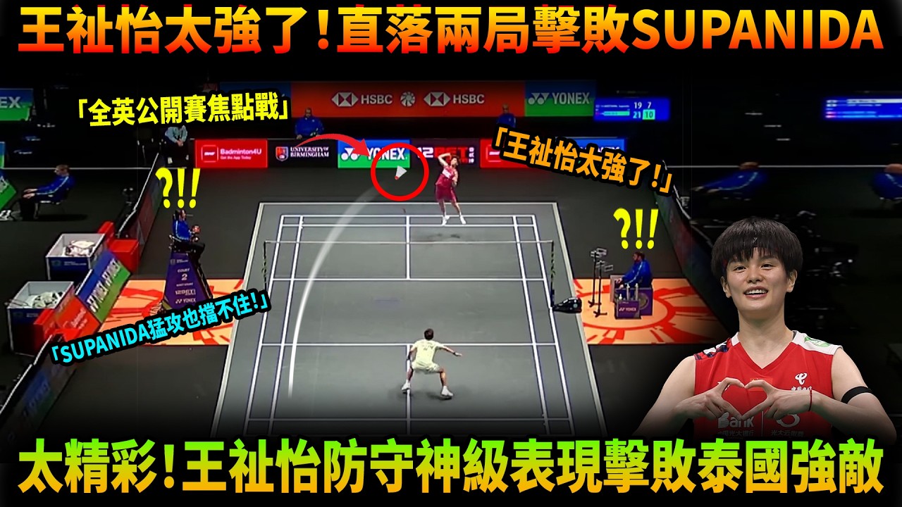 王祉怡太強了！直落兩局擊敗Supanida🔥全英公開賽精彩對決  太精彩！王祉怡防守神級表現擊敗泰國強敵