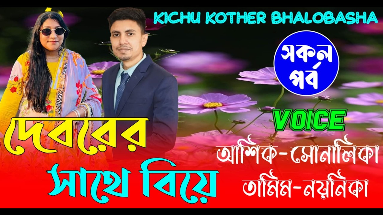 দেবরের সাথে বিয়ে || আশিক+সোনালিকা || নতুন গল্প || সকল_পর্ব | #romantic_love_story_video