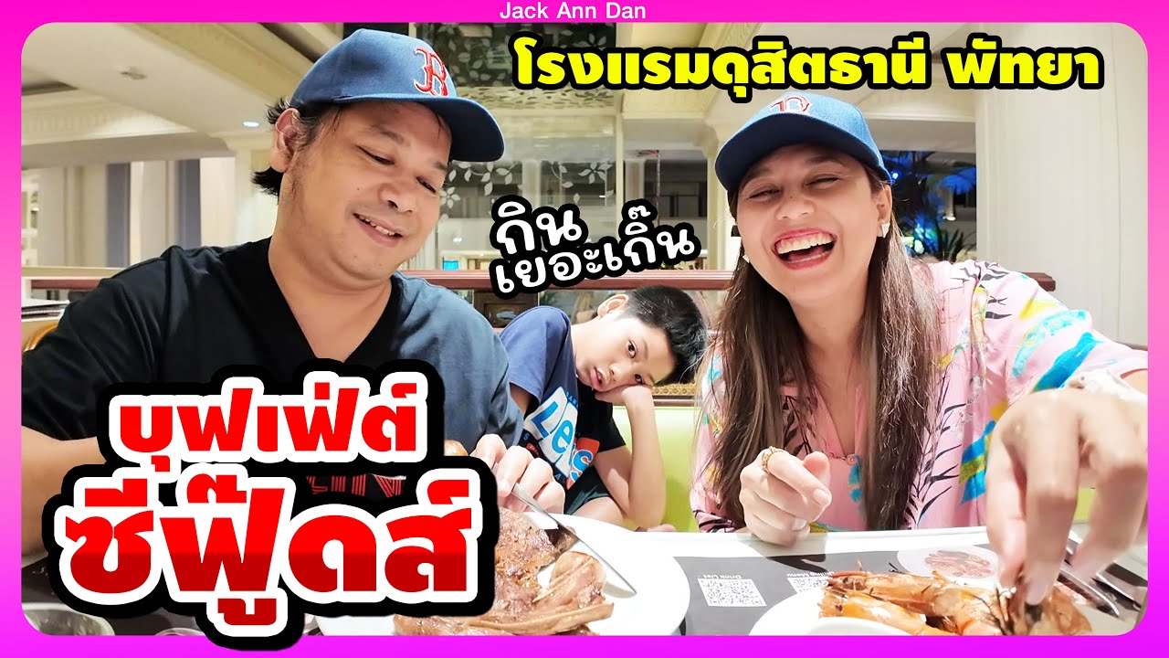 พัทยาตามมา บุฟเฟ่ต์ซีฟู้ดซ์และอาหารนานาชาติ  โรงแรม ดุสิตธานี พัทยา Cascade Restaurant ของเยอะเกิ๊น!