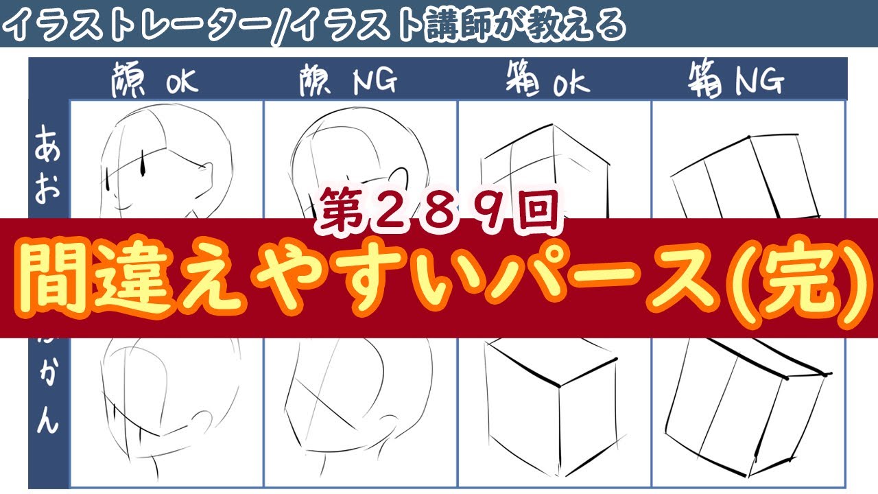 【イラスト講座】間違えやすいパース（完）【第２８９回】